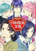刀剣乱舞学園 〜刀剣乱舞―ONLINE―アンソロジーコミック〜