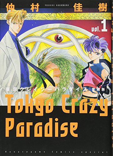 東京クレイジーパラダイス