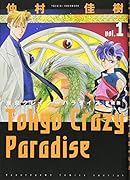 東京クレイジーパラダイス(1)
