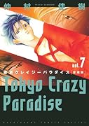 東京クレイジーパラダイス(7) 愛蔵版