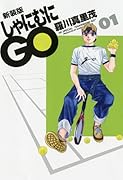 新装版 しゃにむにGO 1