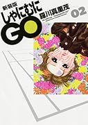 新装版 しゃにむにGO 2