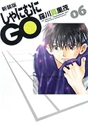 新装版 しゃにむにGO 6