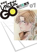 新装版 しゃにむにGO 7
