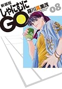 新装版 しゃにむにGO 8