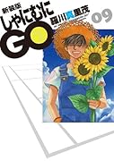 新装版 しゃにむにGO 9
