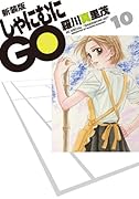 新装版 しゃにむにGO 10