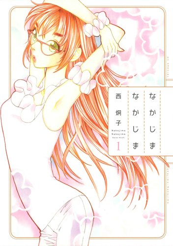 なかじまなかじま 1