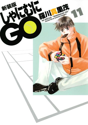 新装版 しゃにむにGO 11