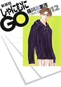 新装版 しゃにむにGO 12