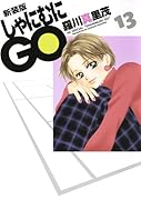 新装版 しゃにむにGO 13