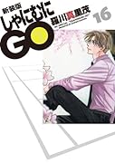新装版 しゃにむにGO 16(完)