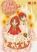 学園アリス イラストファンブック -卒業-