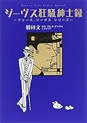 ジーヴス狂騒紳士録 〜プリーズ、シーヴス シリーズ〜