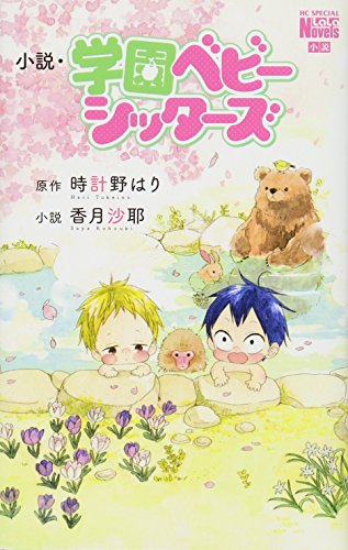 小説・学園ベビーシッターズ
