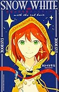 赤髪の白雪姫ファンブック