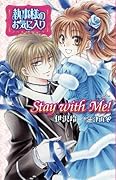 執事様のお気に入り ノベル&コミック Stay with Me!