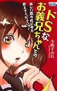 ドSなお義兄ちゃんとの新しい恋のはじめ方教えてくださいっ!