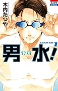 男水! 1
