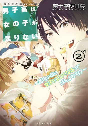 男子高は女の子が足りない 2