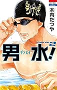 男水! 2