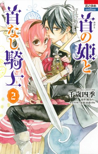 首の姫と首なし騎士 2