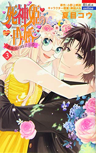 死神姫の再婚ー薔薇園の時計公爵ー(3)