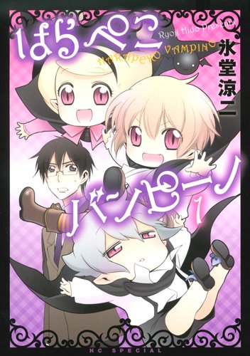 はらぺこバンピーノ(1)