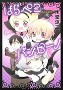はらぺこバンピーノ(1)