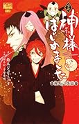 小説 神様はじめました 鞍馬山夜話
