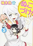 ぬこづけ!(5)