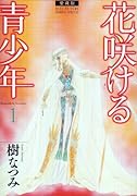 愛蔵版 花咲ける青少年(1)