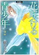 愛蔵版 花咲ける青少年(2)