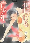 愛蔵版 花咲ける青少年(4)