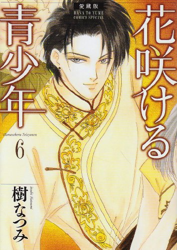 愛蔵版 花咲ける青少年(6)(完)