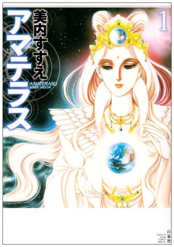 アマテラス(1)