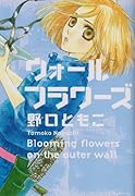 ウォール フラワーズ