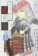 とりかえ風花伝 完結篇(上)