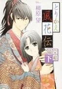 とりかえ風花伝 完結篇(下)(完)