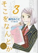 そこをなんとか(3)