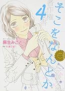 そこをなんとか(4)