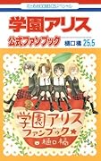 学園アリス(25.5)公式ファンブック