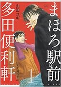 まほろ駅前多田便利軒(1)
