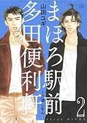 まほろ駅前多田便利軒(2)