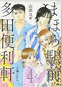 まほろ駅前多田便利軒 4