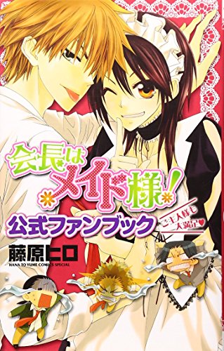 会長はメイド様漫画全巻 会長はメイド様 全巻セット マリアージュ付き 