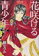 花咲ける青少年 特別編(2)