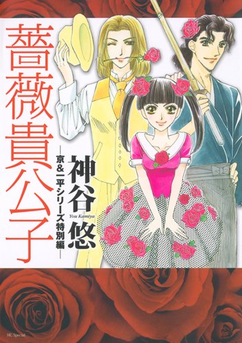 薔薇貴公子 -京&一平シリーズ特別編-