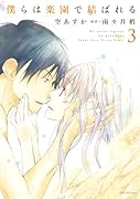 僕らは楽園で結ばれる 3(完)