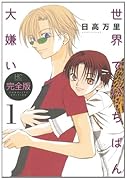 世界でいちばん大嫌い 完全版(1)
